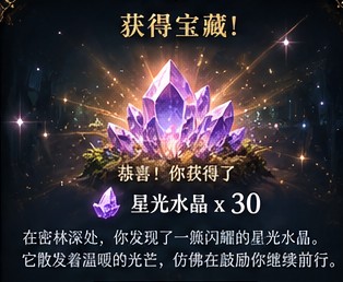 闪耀的水晶宝藏